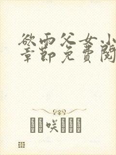 欲雨父女小说全章节免费阅读