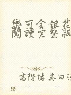 乐可金银花免费阅读完整版