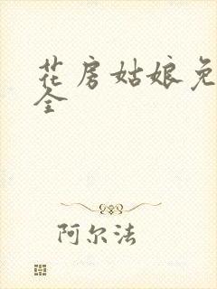 花房姑娘免费大全