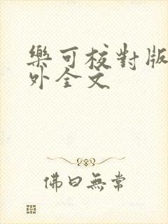 乐可校对版 番外全文