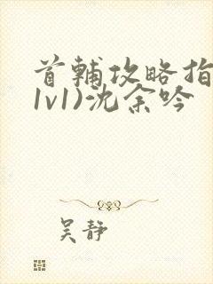 首辅攻略指南(1v1)沈余吟