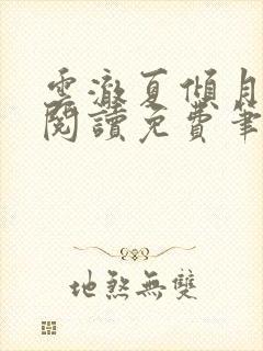 云澈夏倾月全文阅读免费笔趣阁