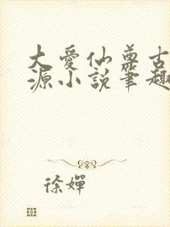 大爱仙尊古月方源小说笔趣阁