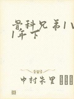 骨科兄弟1 V1年下