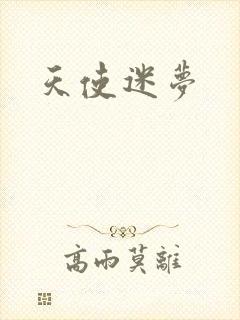 天使迷梦封面