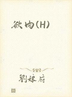 欲肉(H)