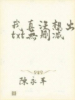 我真没想出名啊txt无删减封面