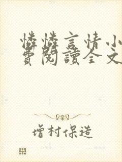 怜怜言情小说免费阅读全文