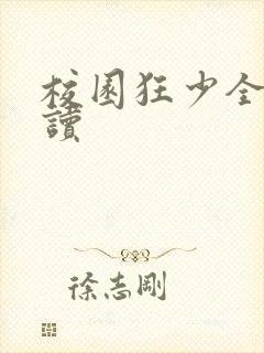 校园狂少全文阅读