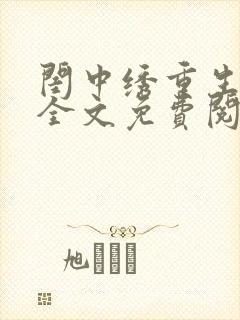 闺中绣重生希昀全文免费阅读