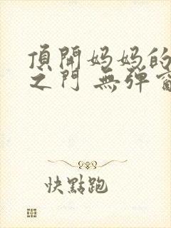 顶开妈妈的生命之门 无弹窗封面