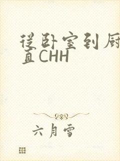 从卧室到厨房一直CHH