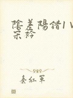 阴差阳错1∨1宋衿