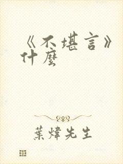 《不堪言》讲的什么