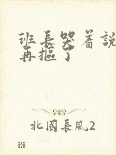 班长哭着说不能再抠了