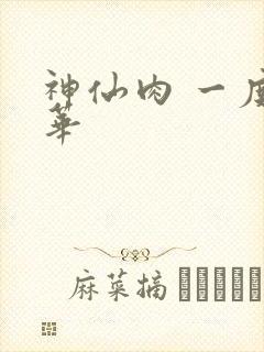 神仙肉 一度君华