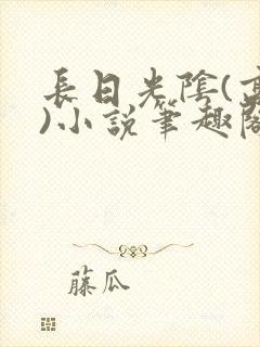 长日光阴(高干)小说笔趣阁