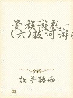 贵族游戏 - (六)拔河游戏