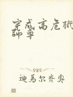 穿成高危职业之师尊