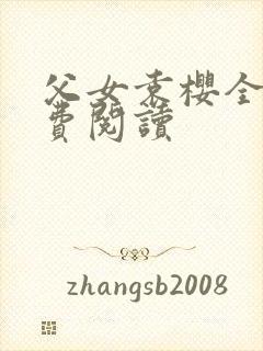 父女袁樱全文免费阅读封面