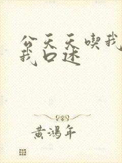 公天天吃我奶躁我口述