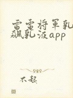 雷电将军乳液狂飙乳液app