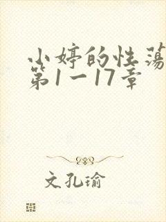 小婷的性荡生活第1一17章