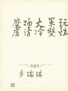 魔物大军玩弄俘虏清冷双性美人仙司