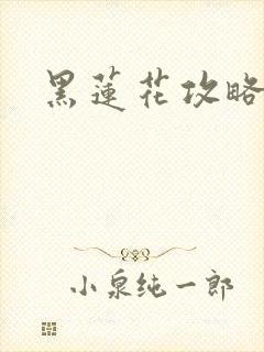 黑莲花攻略手册