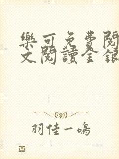 乐可免费阅读全文阅读金银花封面