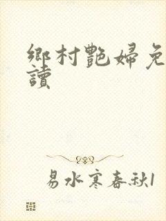 乡村艳妇免费阅读