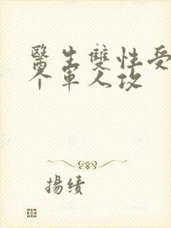 医生双性受 三个军人攻封面