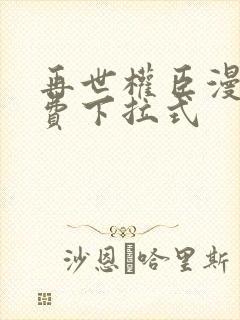 再世权臣漫画免费下拉式