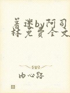 着迷by阿司匹林免费全文阅读