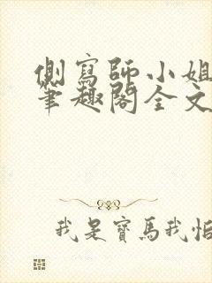 侧写师小姐gl笔趣阁全文阅读