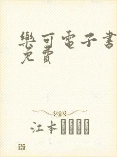 乐可电子书全文免费封面