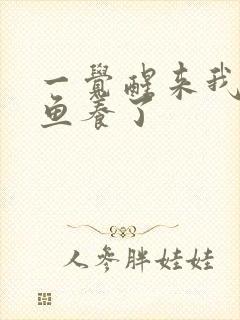 一觉醒来我被人鱼养了