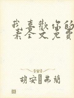 我喜欢你的信息素全文免费阅读