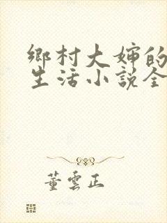 乡村大婶的幸福生活小说全文阅读