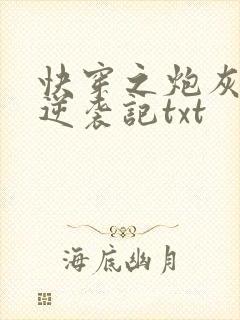 快穿之炮灰女配逆袭记txt