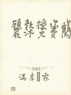 顾教授你醒了吗严沐免费阅读全文封面