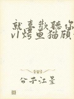 就喜欢听你叫1v1烤鱼猫顾浅浅封面