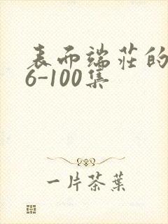 表面端庄的妈妈6-100集封面