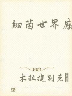 细菌世界历险记