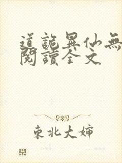 道诡异仙无删减阅读全文