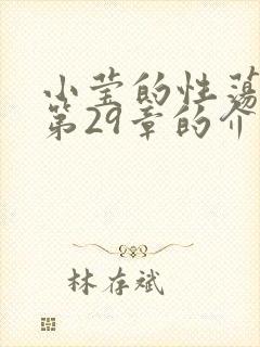 小莹的性荡生活第29章的介绍