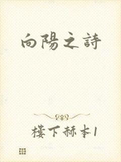 向阳之诗