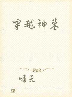 穿越神墓