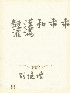 糙汉和乖乖女H灌满