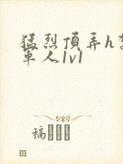 猛烈顶弄h禁欲军人1v1封面